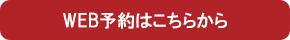 WEB予約はこちらから
