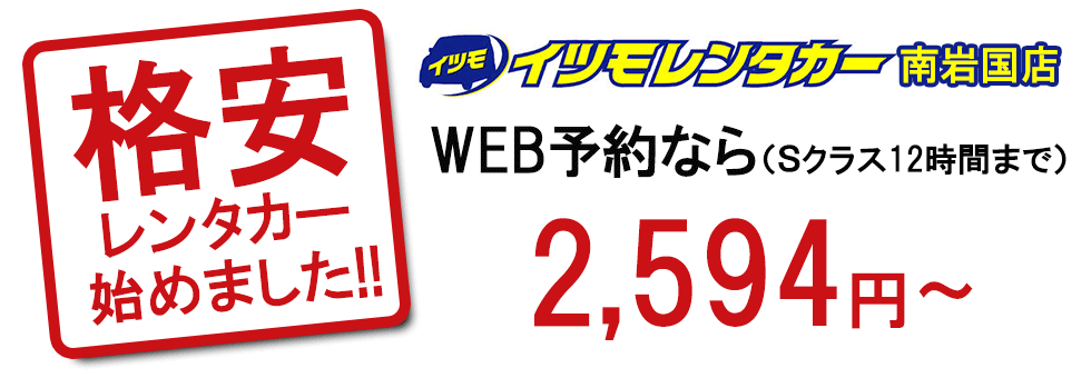 格安レンタカー始めました