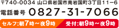 電話番号：0827-31-7066
